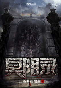 冥阴录 cover