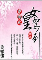 穿越之女皇駕到在線閱讀