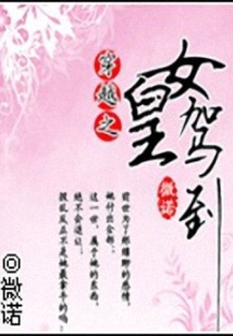 穿越之女皇駕到