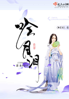 吟月淚在線閱讀