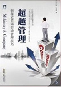 超越管理