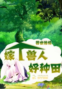 獸世迷情：嫁個獸人好種田