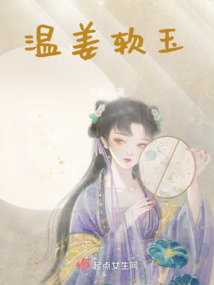 溫姜軟玉