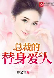 总裁的替身爱人在线阅读