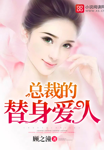 总裁的替身爱人