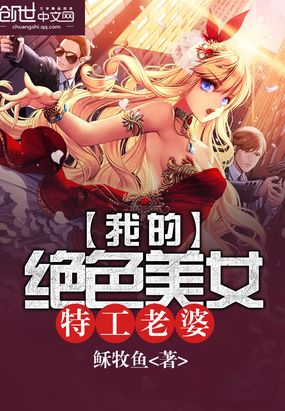 我的绝色美女特工老婆在线阅读