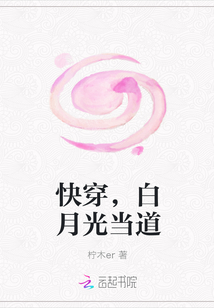 快穿，白月光當道