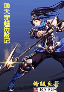 通天穿越歷險記