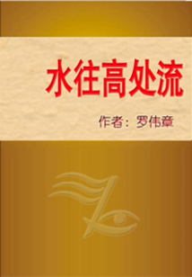 水往高处流