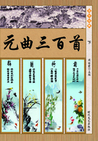元曲三百首(下)在线阅读