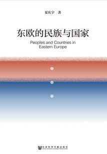 東歐的民族與國家