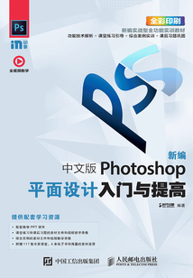 新編 中文版Photoshop平面設(shè)計(jì)入門與提高