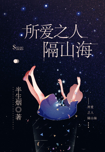 所愛之人隔山海