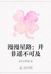 漫漫星路：并非遙不可及