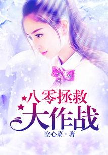 八零拯救大作战