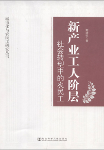 新產(chǎn)業(yè)工人階層:社會(huì)轉(zhuǎn)型中的農(nóng)民工