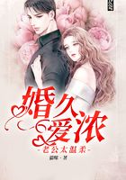 婚久爱浓,老公太温柔在线阅读