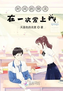 時間的倒流在一次愛上我