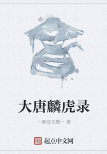 大唐麟虎錄