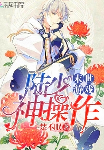 末世游戲之陸少神操作