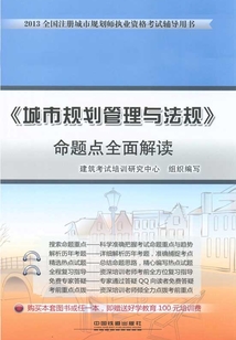 《城市規劃管理與法規》命題點全面解讀