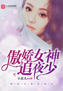 傲嬌女神追夜少