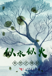 似水似火:末世之緣起