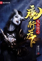 凡人傳之魔行天下在線閱讀
