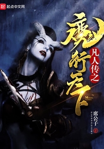凡人傳之魔行天下