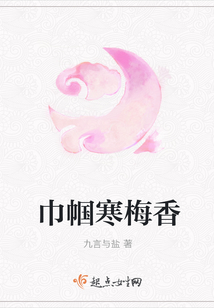 巾幗寒梅香