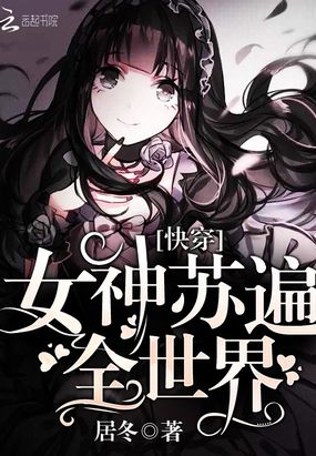 快穿：女神苏遍全世界！在线阅读