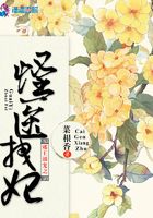 邪王溺寵之怪醫拽妃在線閱讀