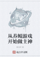 從養鯤游戲開始做主神在線閱讀