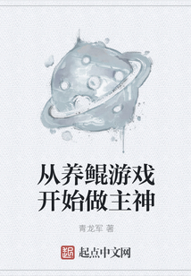 從養(yǎng)鯤游戲開始做主神