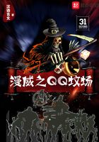 漫威之QQ墳場在線閱讀