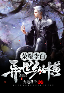 榮耀李白異世縱橫