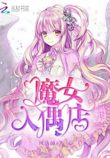 魔女人偶店