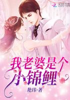 我老婆是個小錦鯉在線閱讀