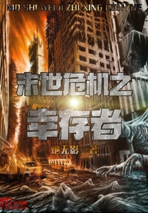 末世危機之幸存者