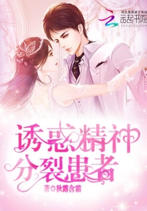 誘惑精神分裂患者