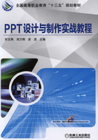 PPT设计与制作实战教程在线阅读