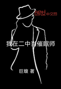 我在二中當(dāng)催眠師