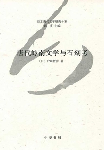 唐代嶺南文學與石刻考：日本唐代文學研究十家