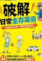 破解日常生存英语:一本融合生存口语、基础语法的单词书在线阅读