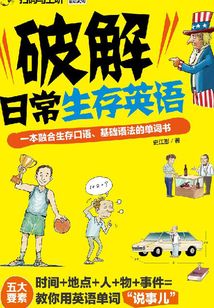 破解日常生存英语:一本融合生存口语、基础语法的单词书