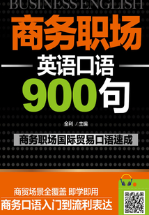 商務職場英語口語900句