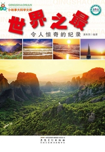 世界之最：令人驚奇的紀錄（青少年小故事大科學文庫）