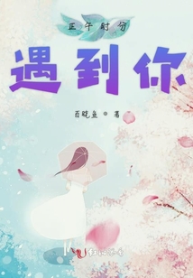 正午時分遇到你
