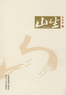 山生
