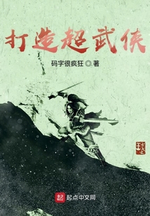 打造超武俠